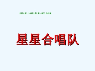 北师大二年级数学上册《星星合唱队》导学案