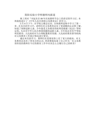 简阳实验小学师德师风报道