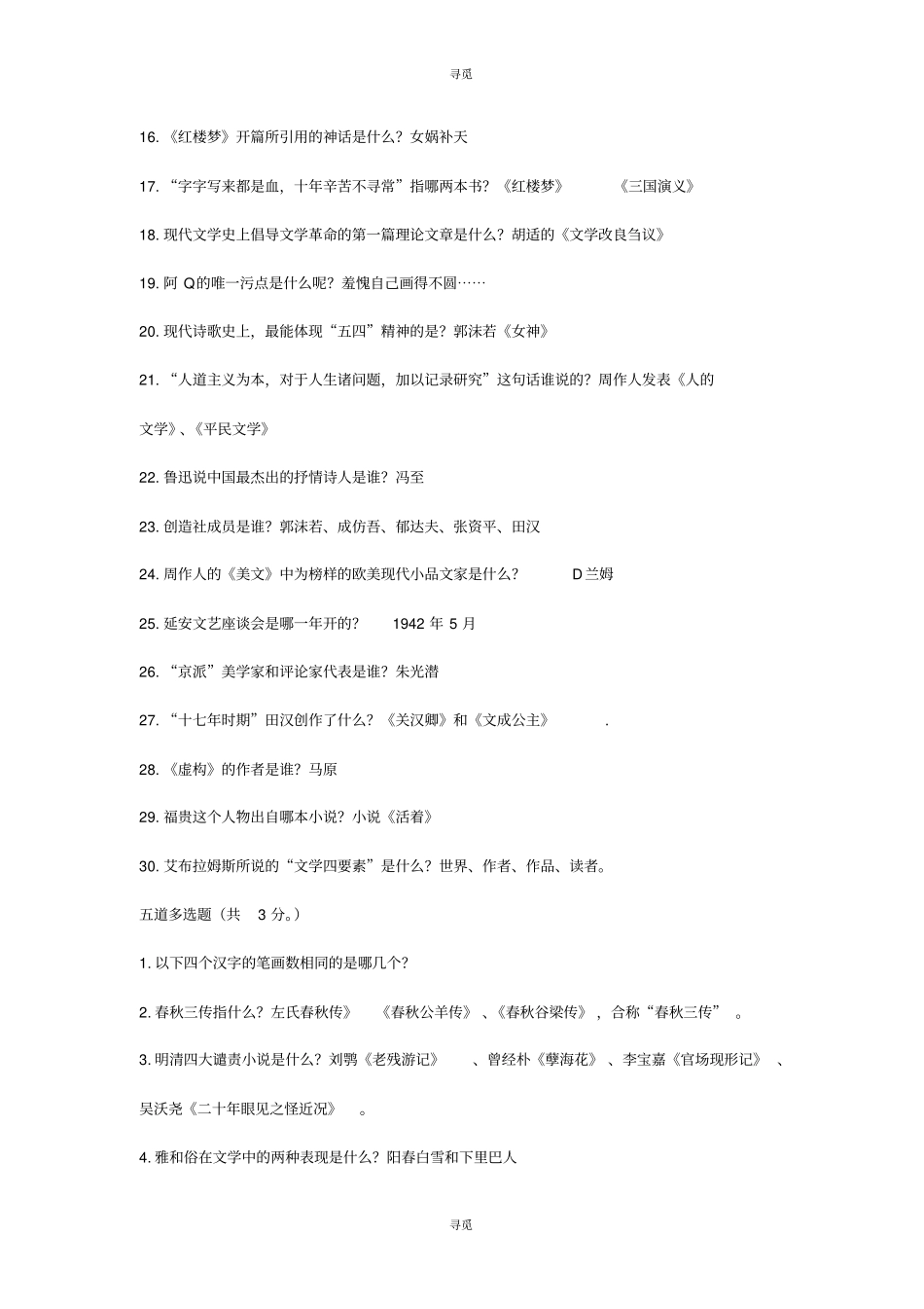 事业单位招聘_2019年事业单位汉语言文学类考试真题及答案_第2页