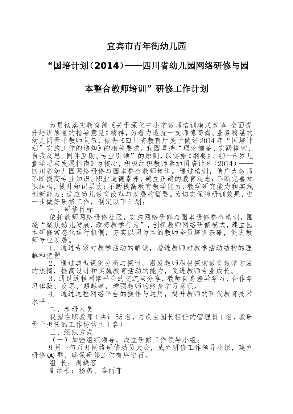 青年街幼儿园国培2014——四川省网络研修与园本整合培训工作计划_第1页