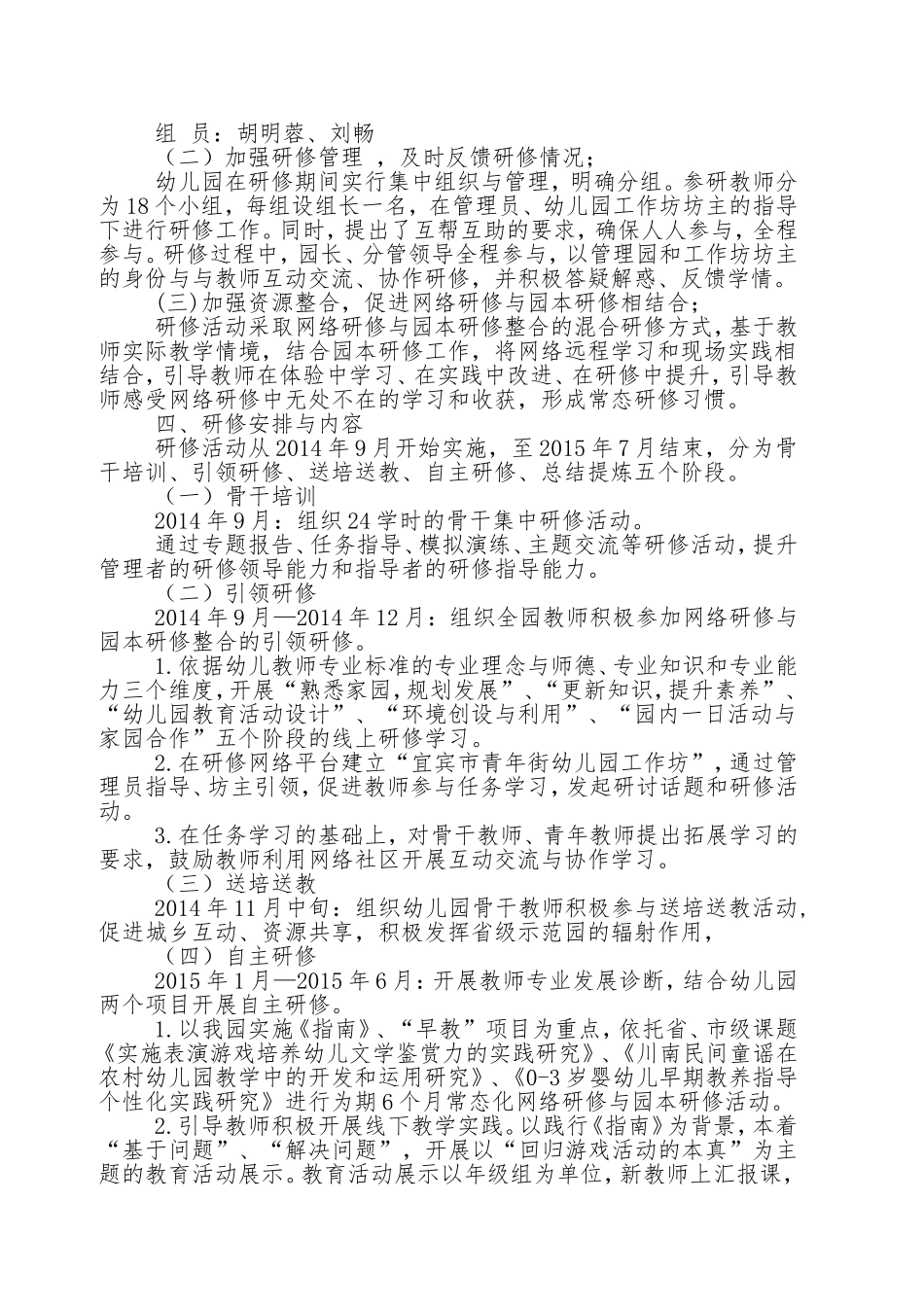 青年街幼儿园国培2014——四川省网络研修与园本整合培训工作计划_第2页
