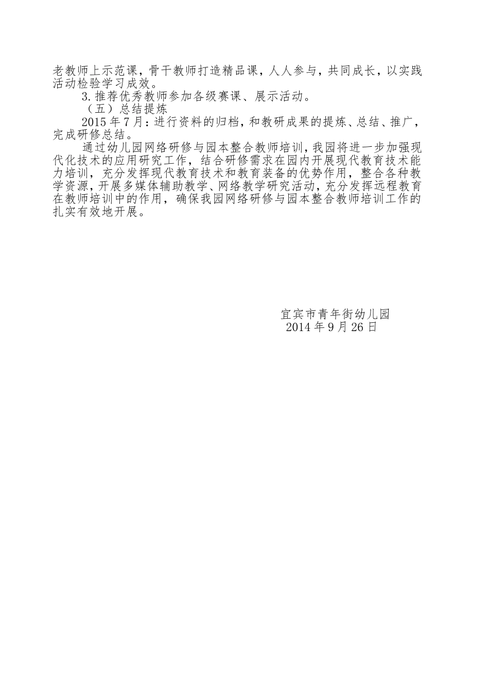 青年街幼儿园国培2014——四川省网络研修与园本整合培训工作计划_第3页