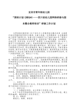 青年街幼儿园国培2014——四川省网络研修与园本整合培训工作计划