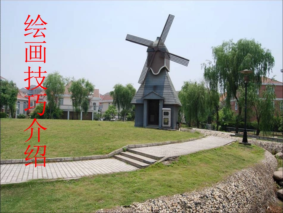 绘画技巧介绍_第1页