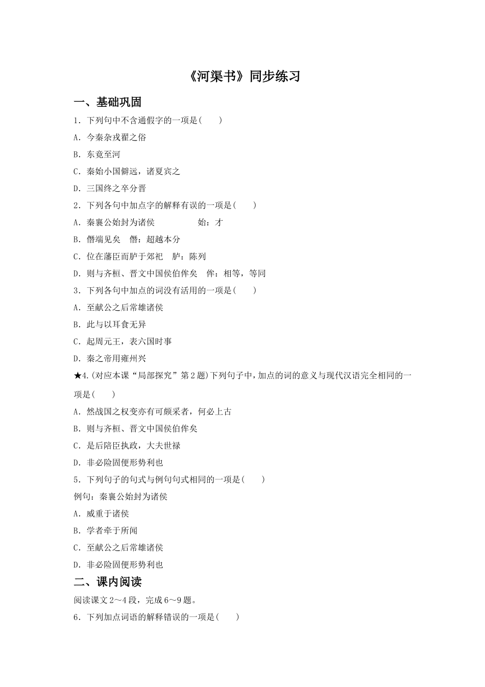 《河渠书》同步练习2_第1页