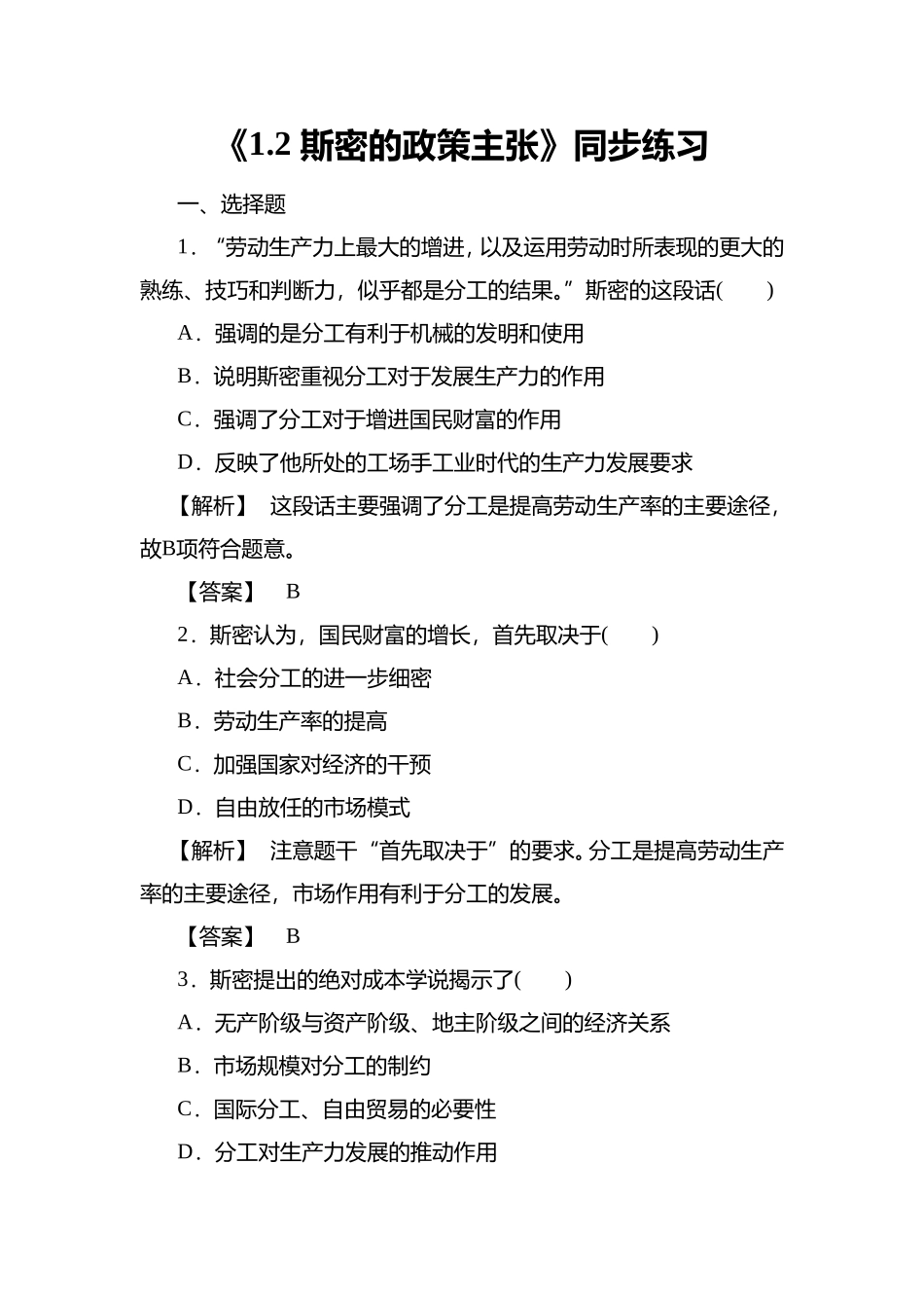 《1.2-斯密的政策主张》同步练习2_第1页