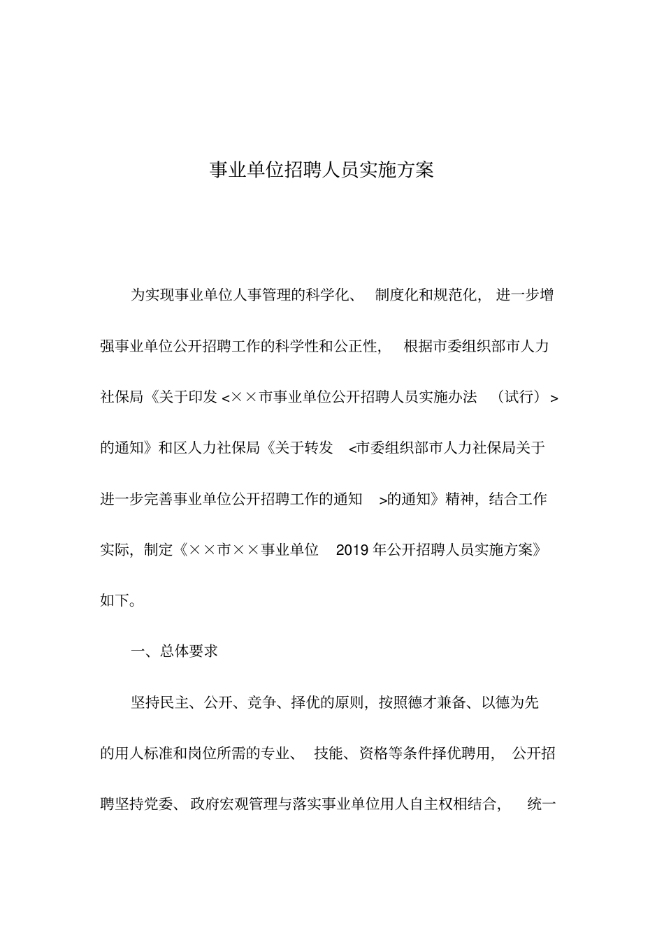 事业单位招聘人员实施方案_第2页