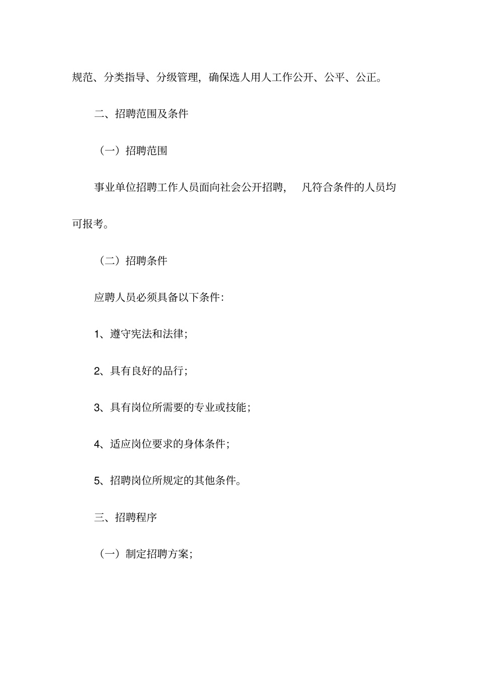 事业单位招聘人员实施方案_第3页