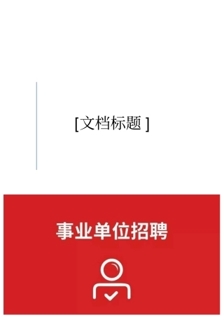 事业单位招聘人员实施方案