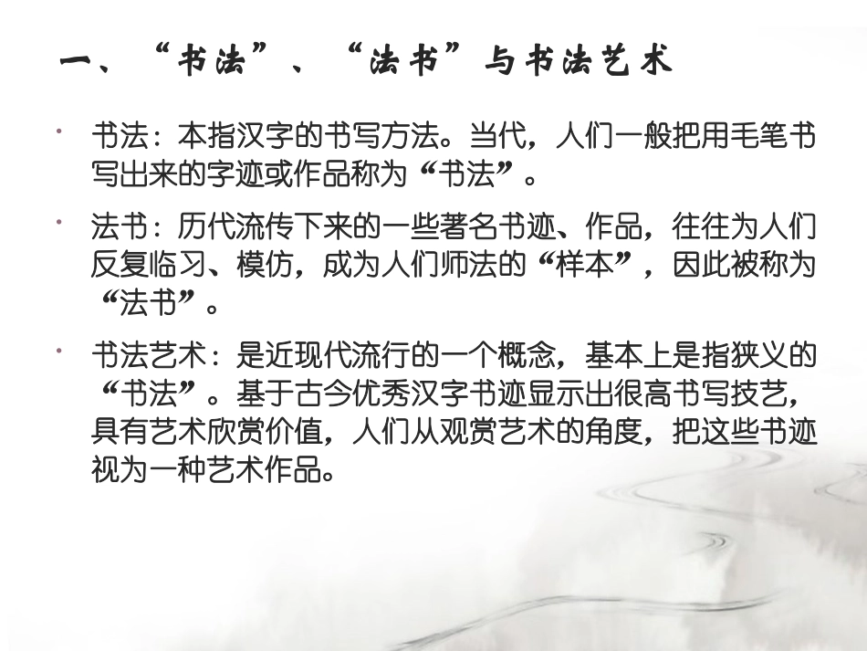 第一课文化瑰宝艺苑奇葩--书法概述_第2页
