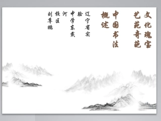 第一课文化瑰宝艺苑奇葩--书法概述