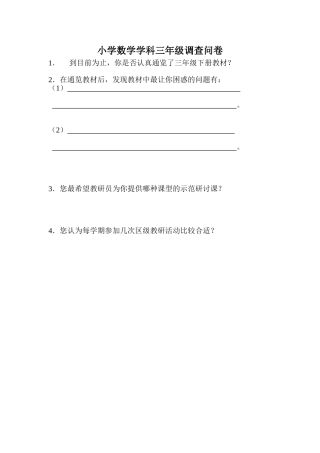 小学数学学科三年级调查问1
