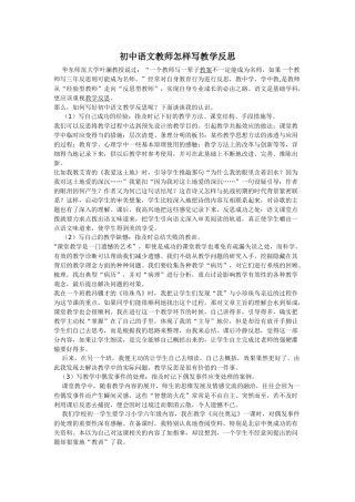 初中语文教师怎样写教学反思