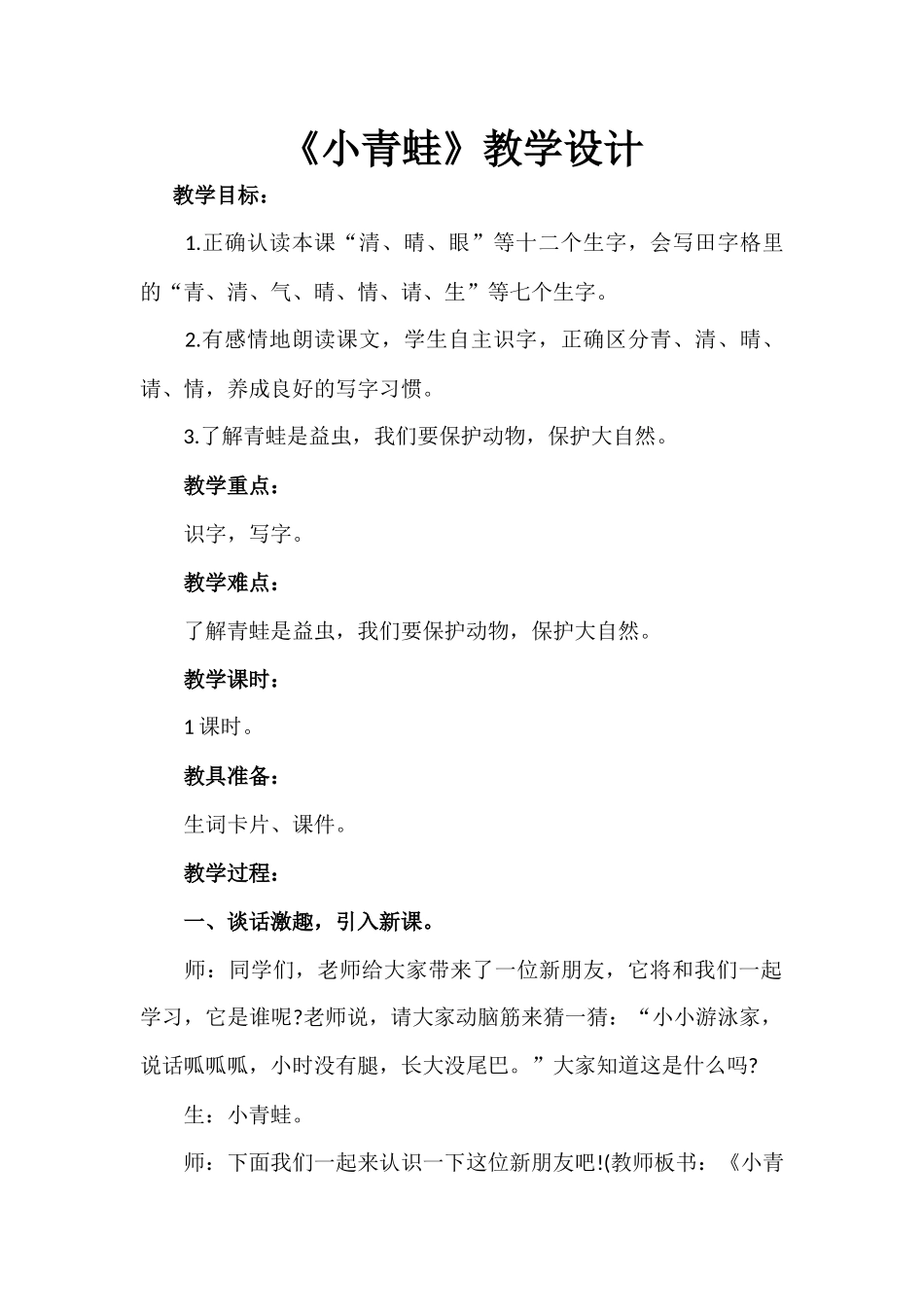 (部编)人教语文2011课标版一年级下册3.小青蛙-(4)_第1页