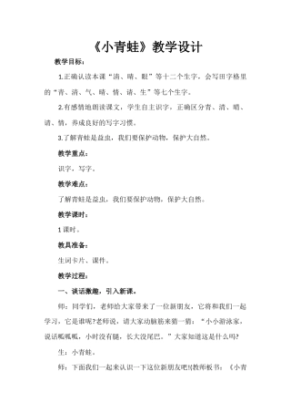 (部编)人教语文2011课标版一年级下册3.小青蛙-(4)