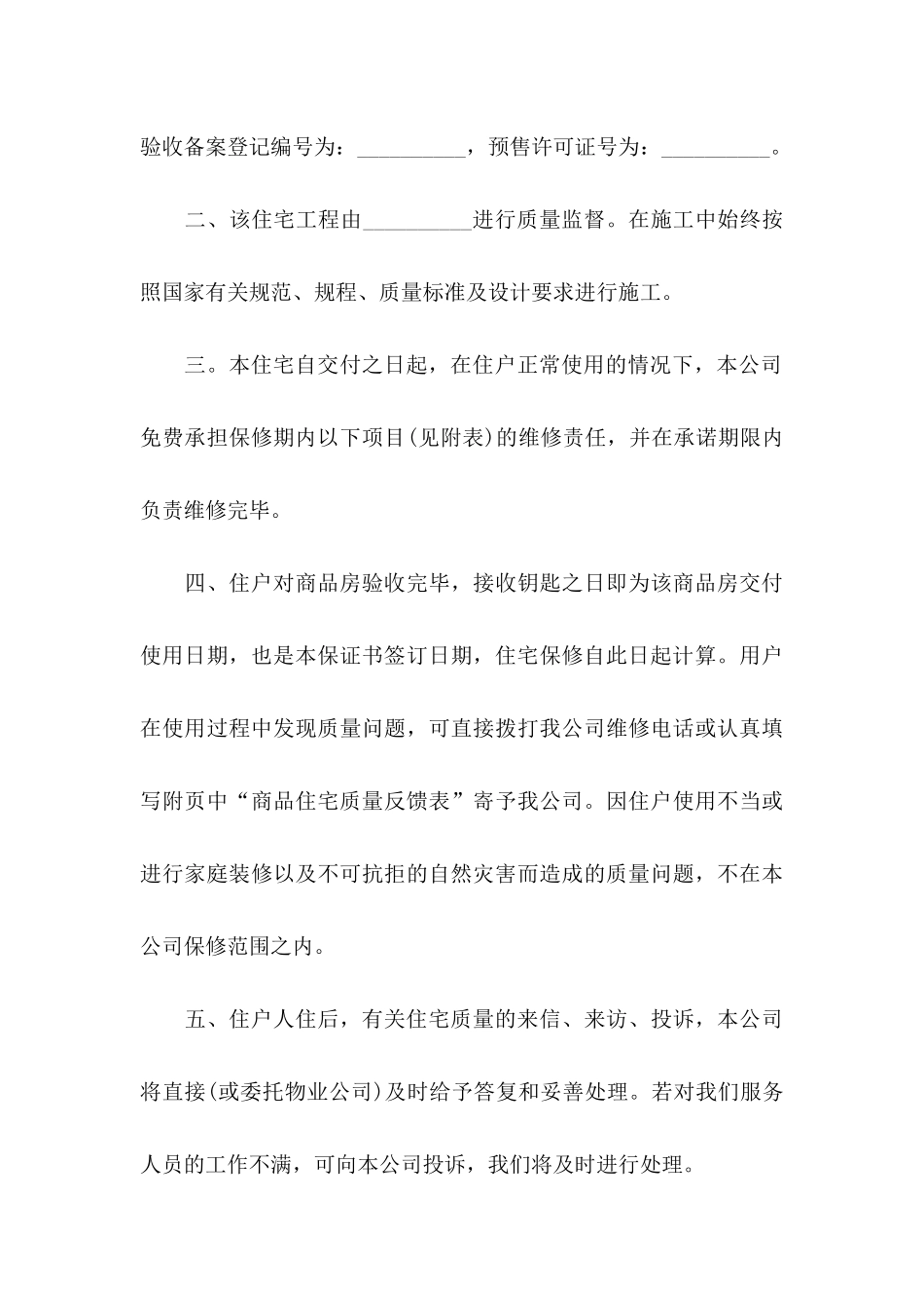 住房质量保证书5篇_第3页