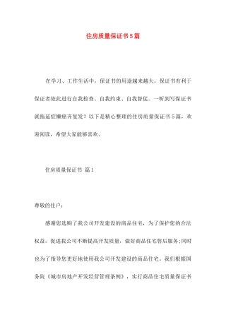 住房质量保证书5篇