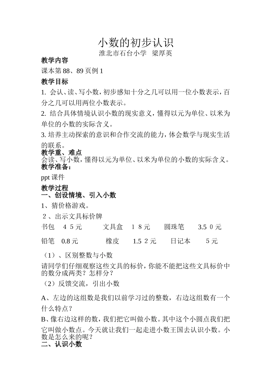 人教2011版小学数学三年级小数的认识--刘长浩_第1页