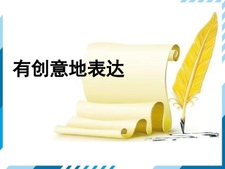 有创意地表达-(3)