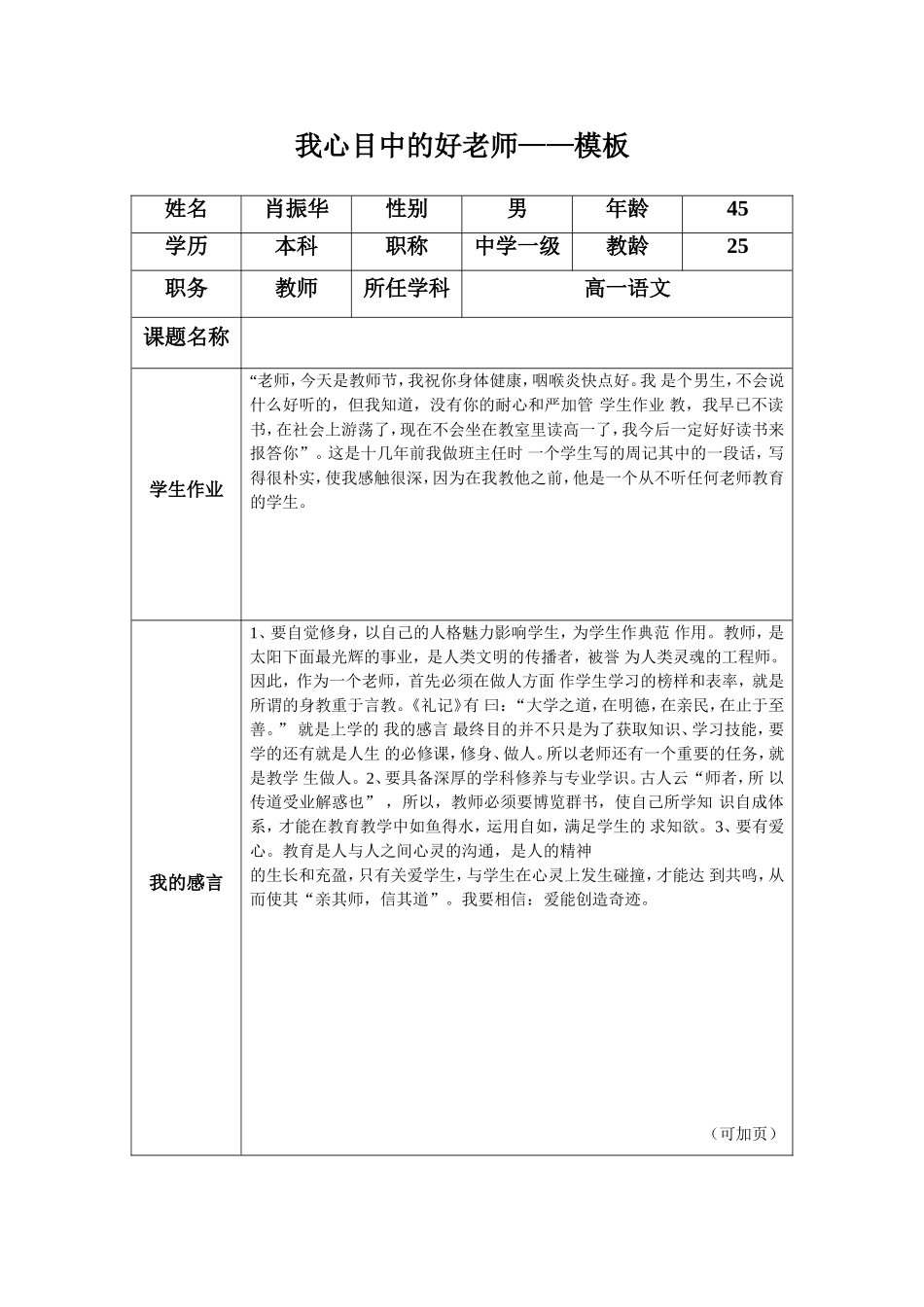 我心目中的好老师-肖振华_第1页