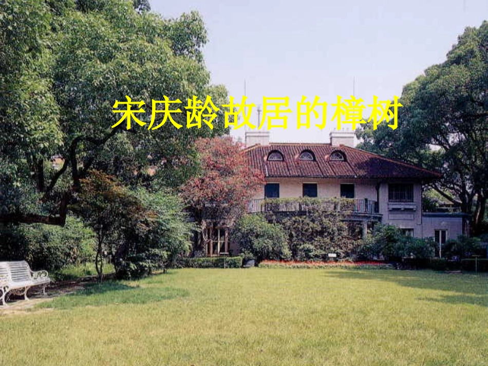 小学语文《宋庆龄故居的樟树》教学课件_第1页