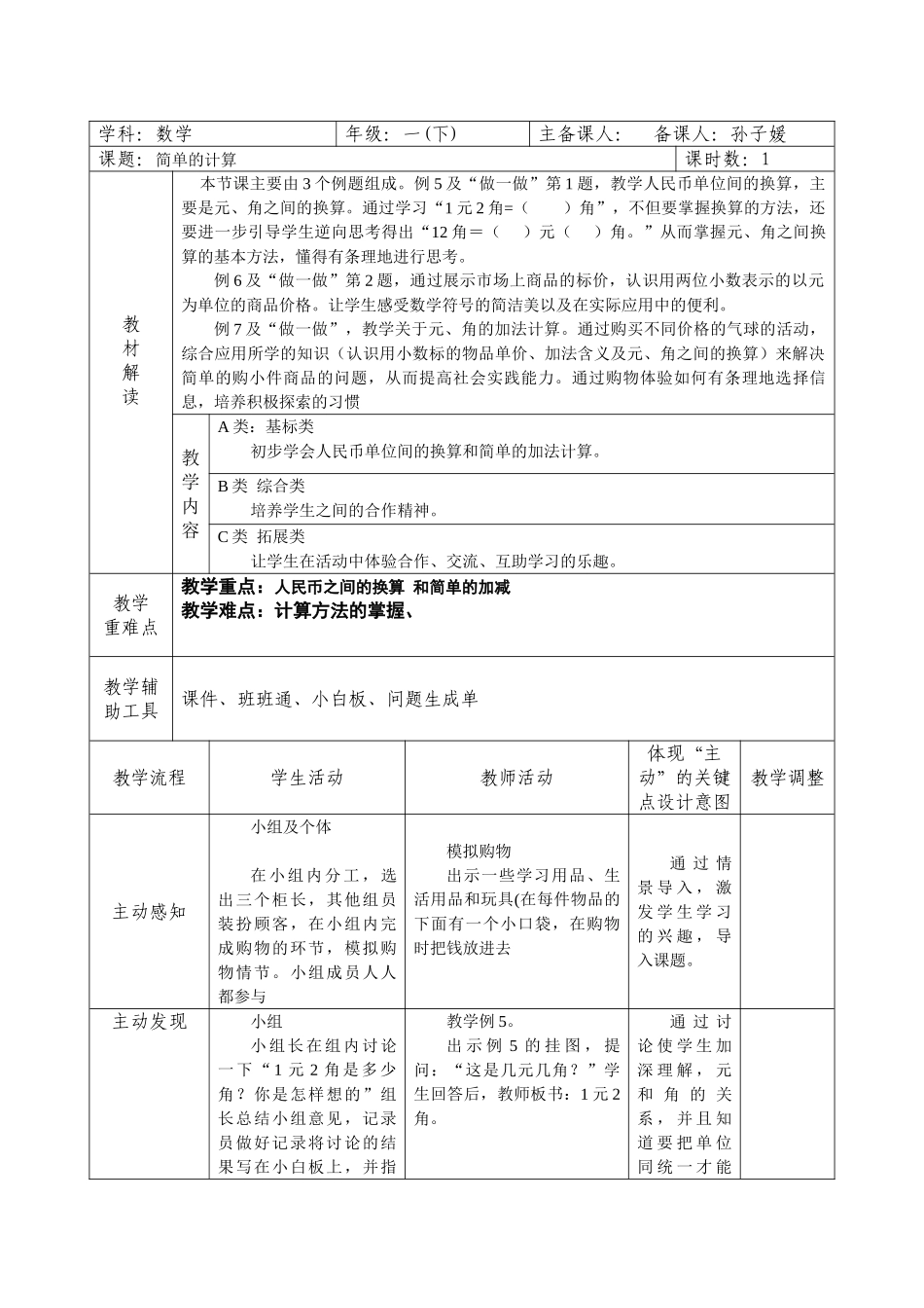 小学数学人教2011课标版一年级《简单的计算》教学设计_第1页