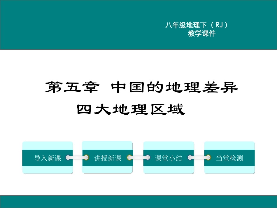 人教版八年级地理下册教学课件：第五章-中国的地理差异(2)_第1页