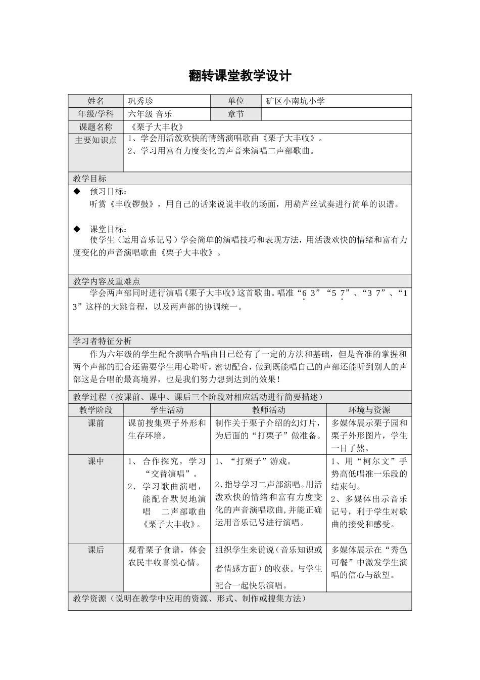 六年级音乐《栗子大丰收》翻转课堂教学设计_第1页
