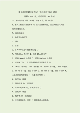 事业单位招聘水利水电工程专业考试及答案收集资料