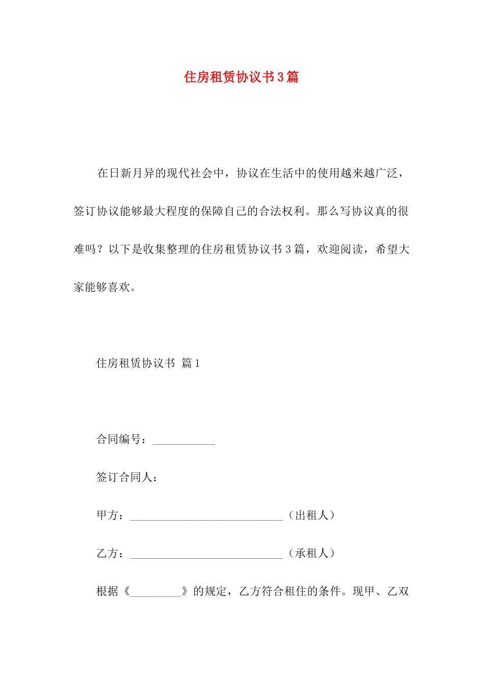 住房租赁协议书3篇_第1页