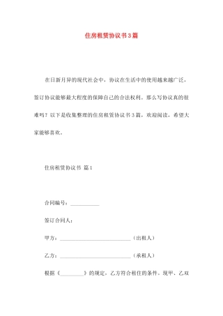住房租赁协议书3篇