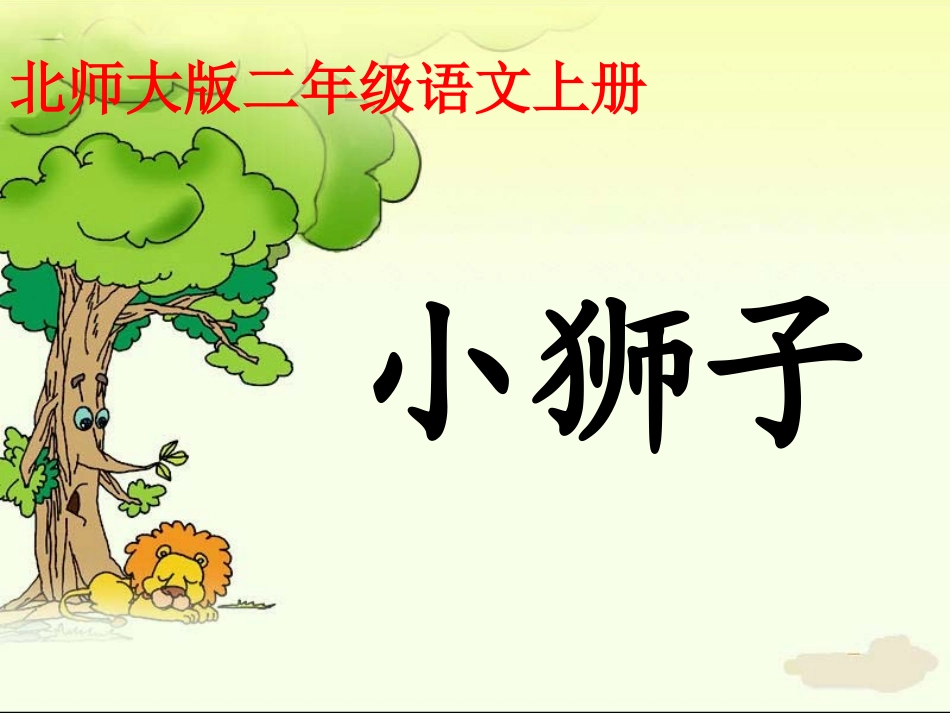 王珍《小狮子》1_第1页