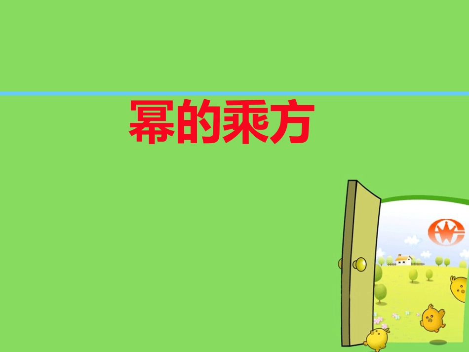 幂的乘方-(2)_第1页