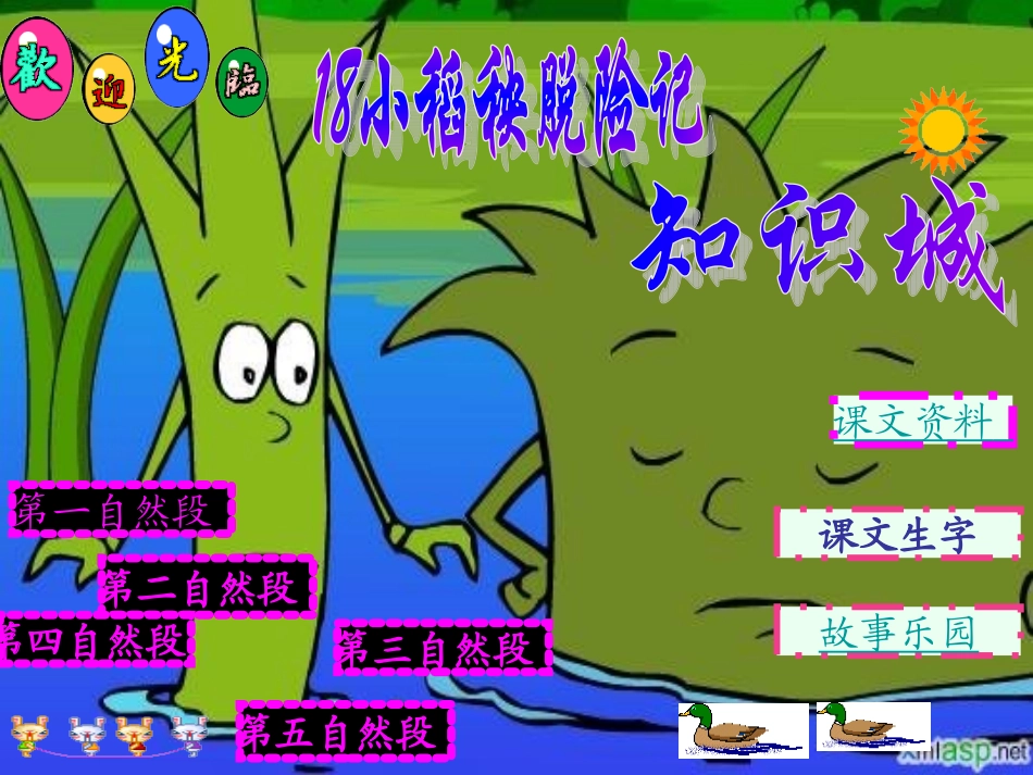 小学三年级上学期语文《小稻秧脱险记》优质课PPT课件_第1页