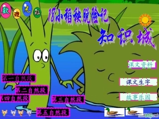 小学三年级上学期语文《小稻秧脱险记》优质课PPT课件