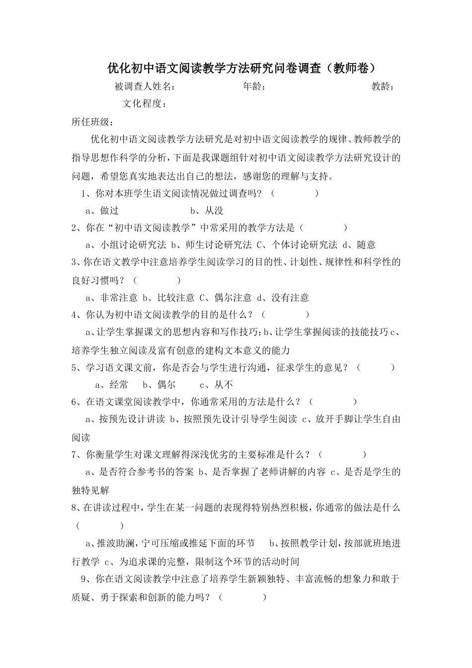 优化初中语文阅读教学方法研究问卷调查_第1页