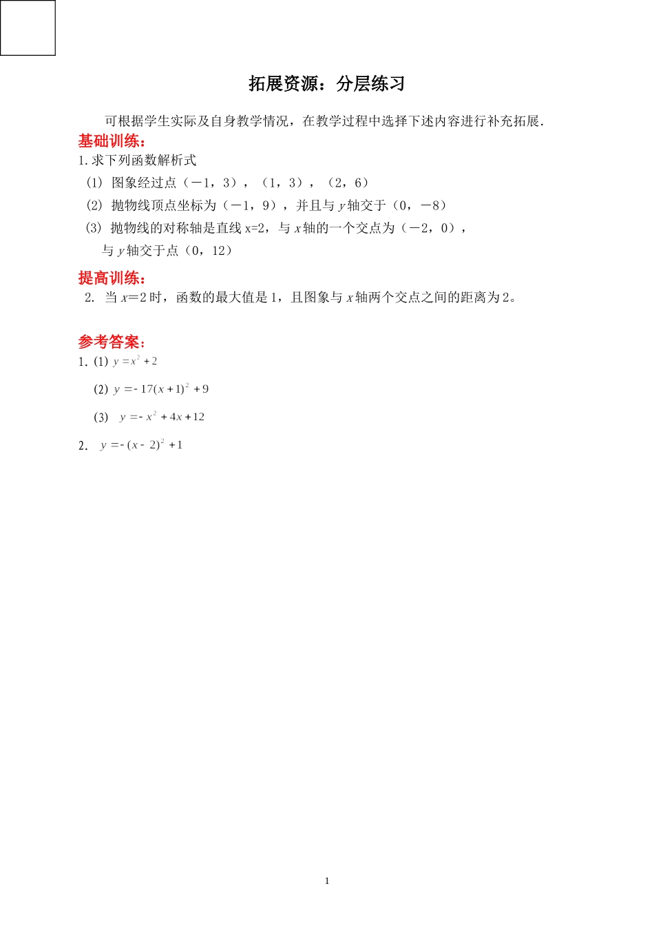 已知三点确定二次函数的表达式_第1页