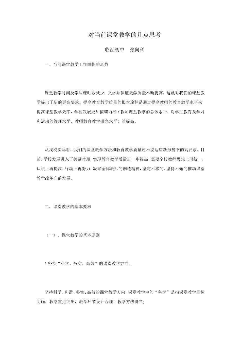 课堂教学的几点思考_第1页