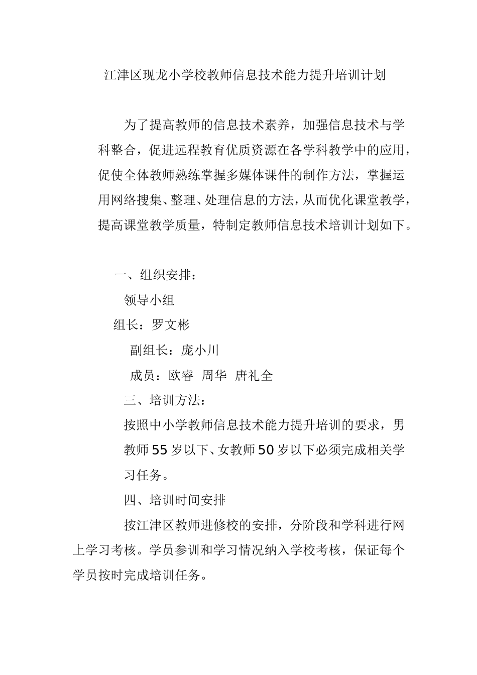江津区现龙小学校教师信息技术能力提升培训计划_第1页