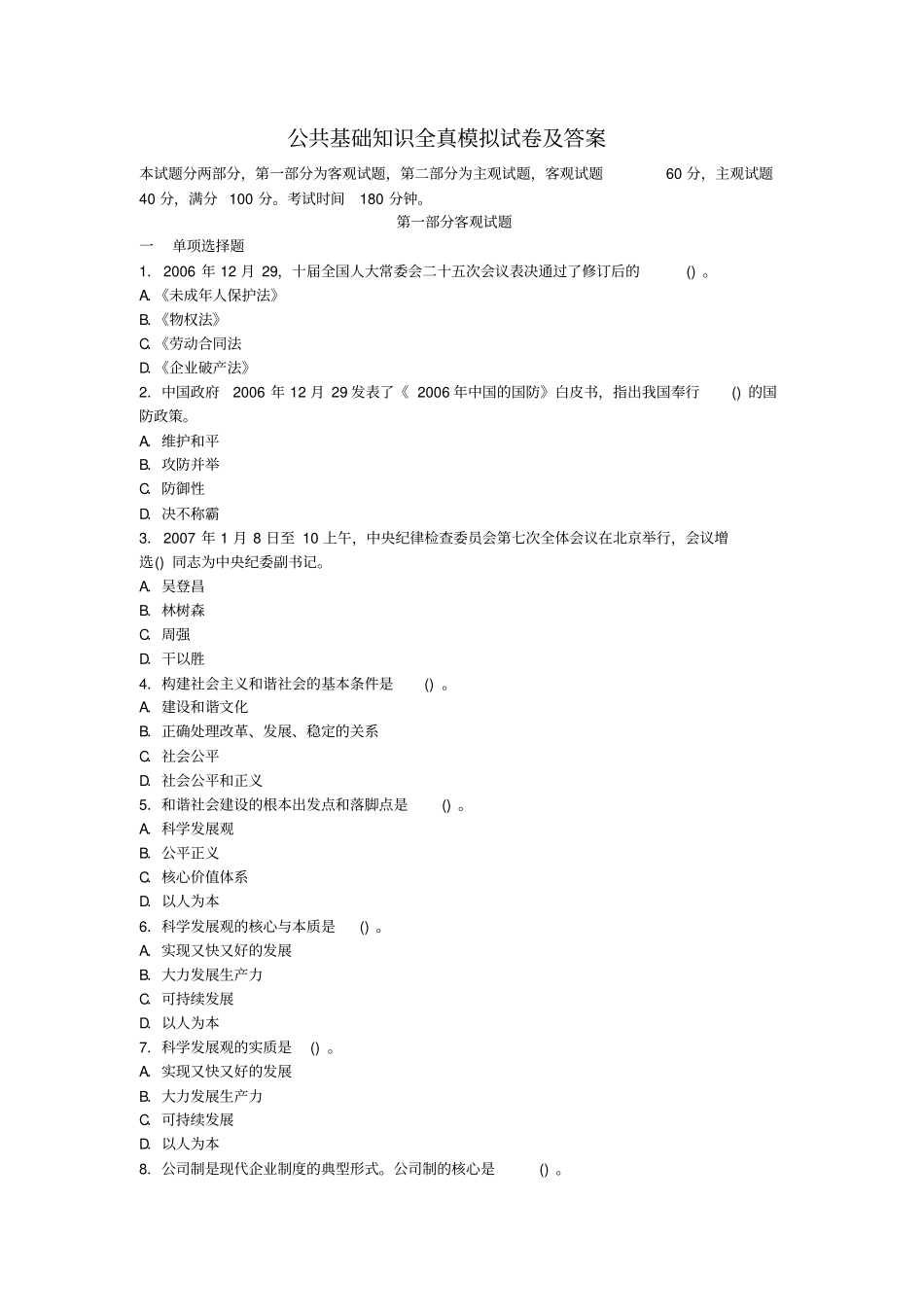 事业单位招聘考试公共基础知识全真模拟试卷及答案_第1页