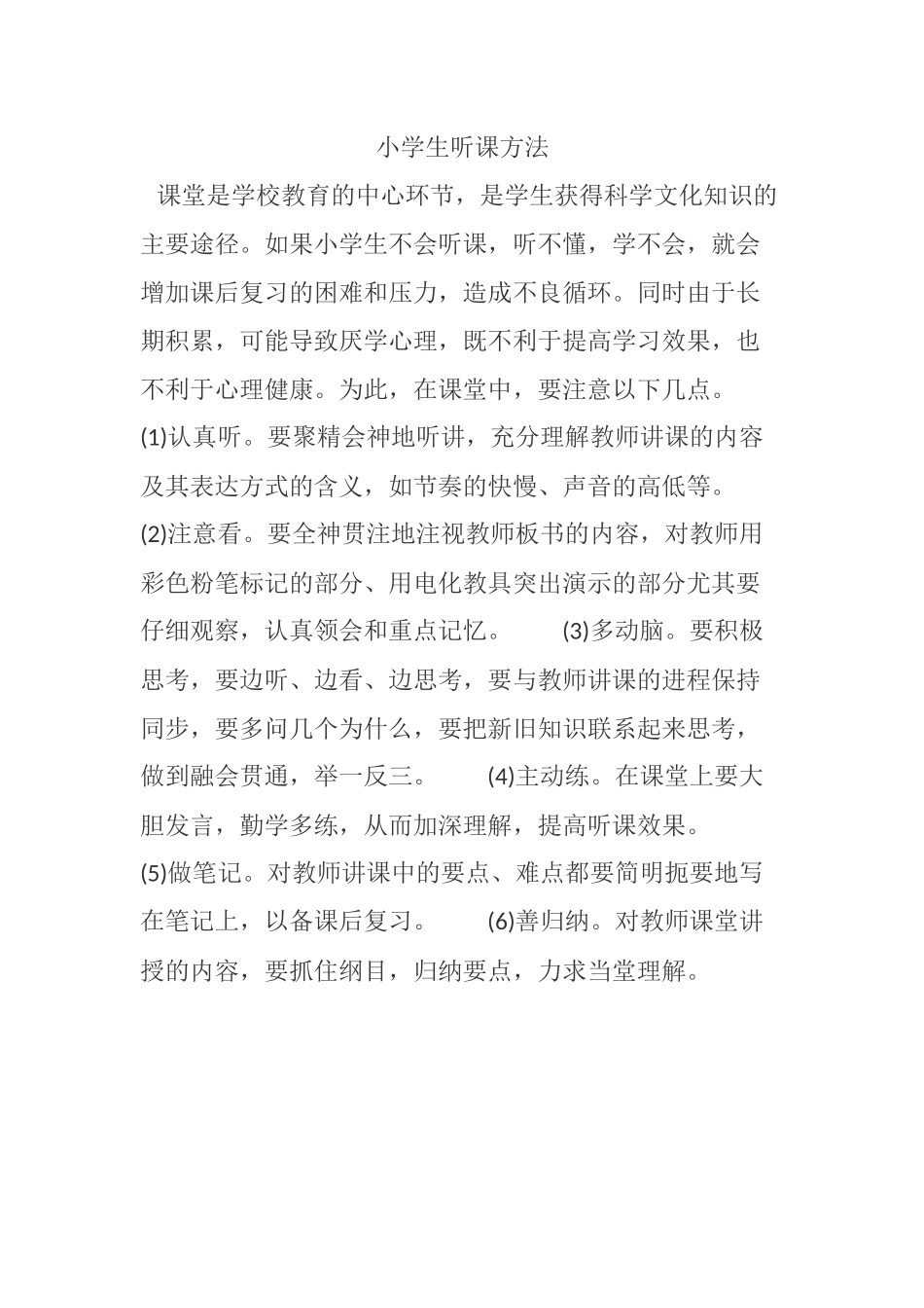 小学生听课方法MicrosoftOfficeWord文档_第1页
