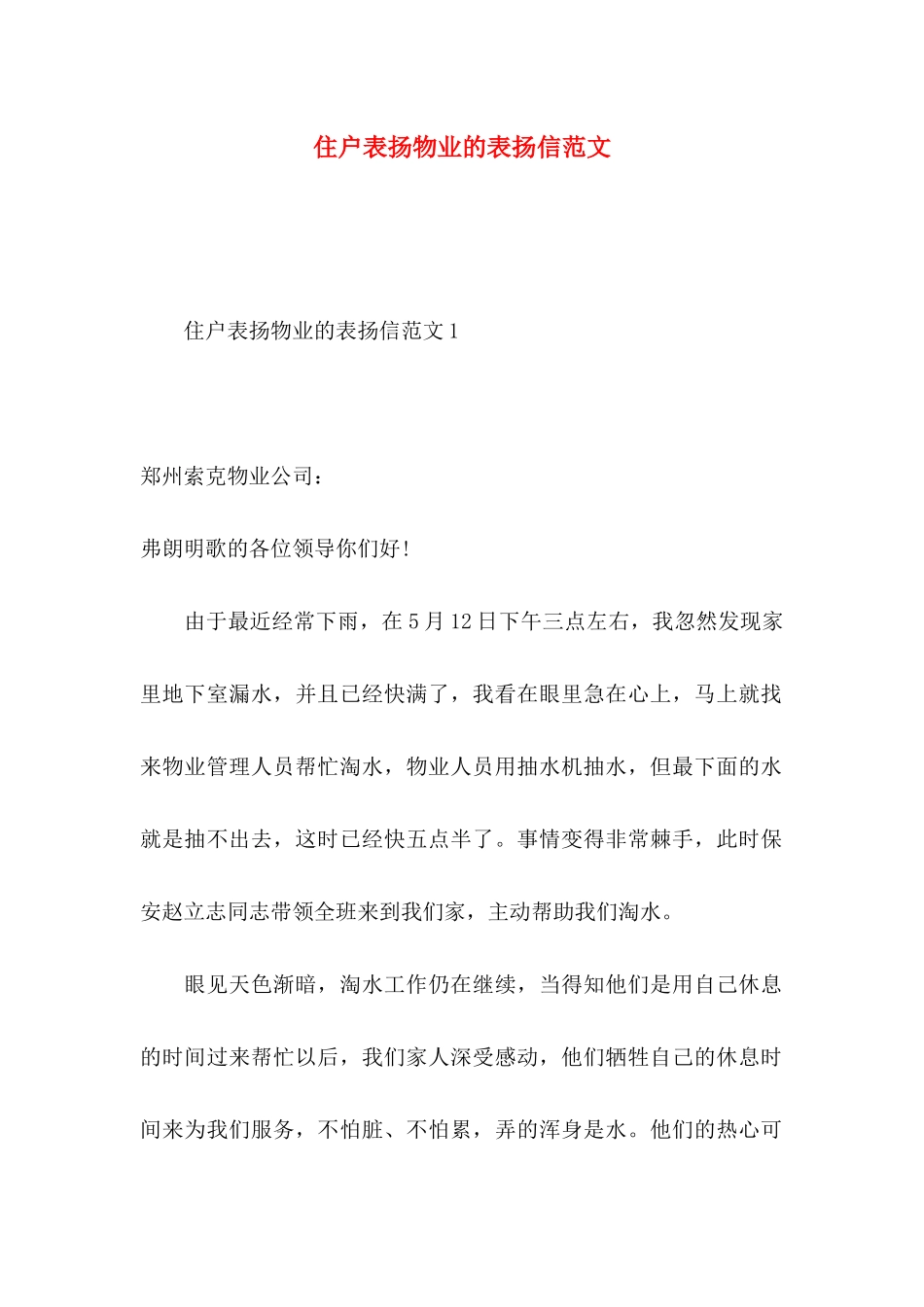 住户表扬物业的表扬信范文_第1页