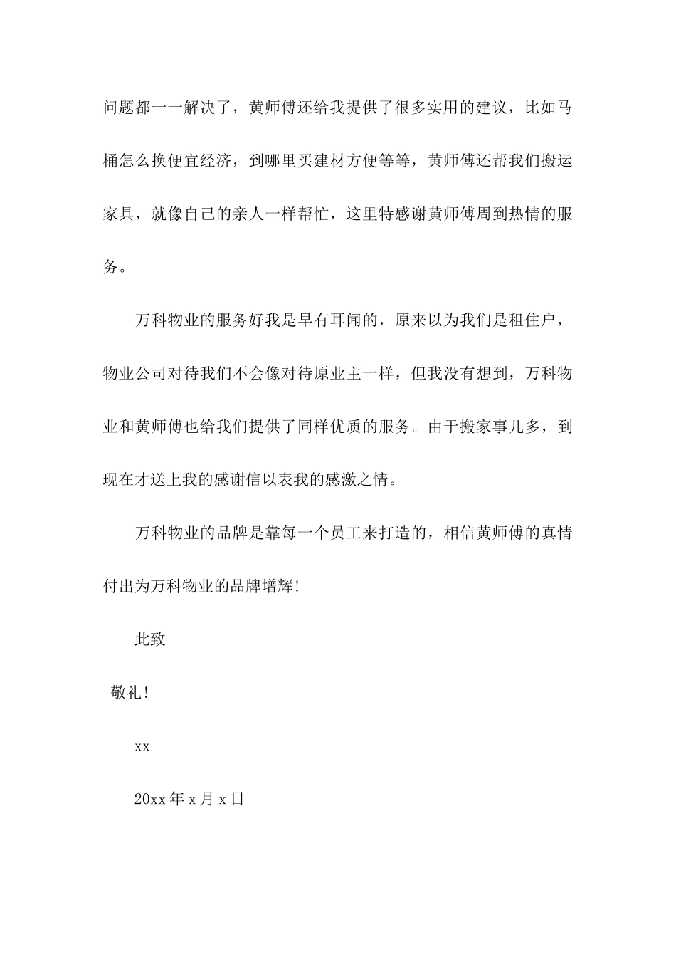 住户表扬物业的表扬信范文_第3页