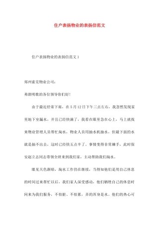 住户表扬物业的表扬信范文