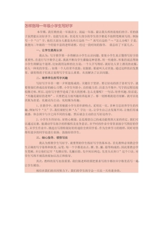 怎样指导一年级小学生写好字