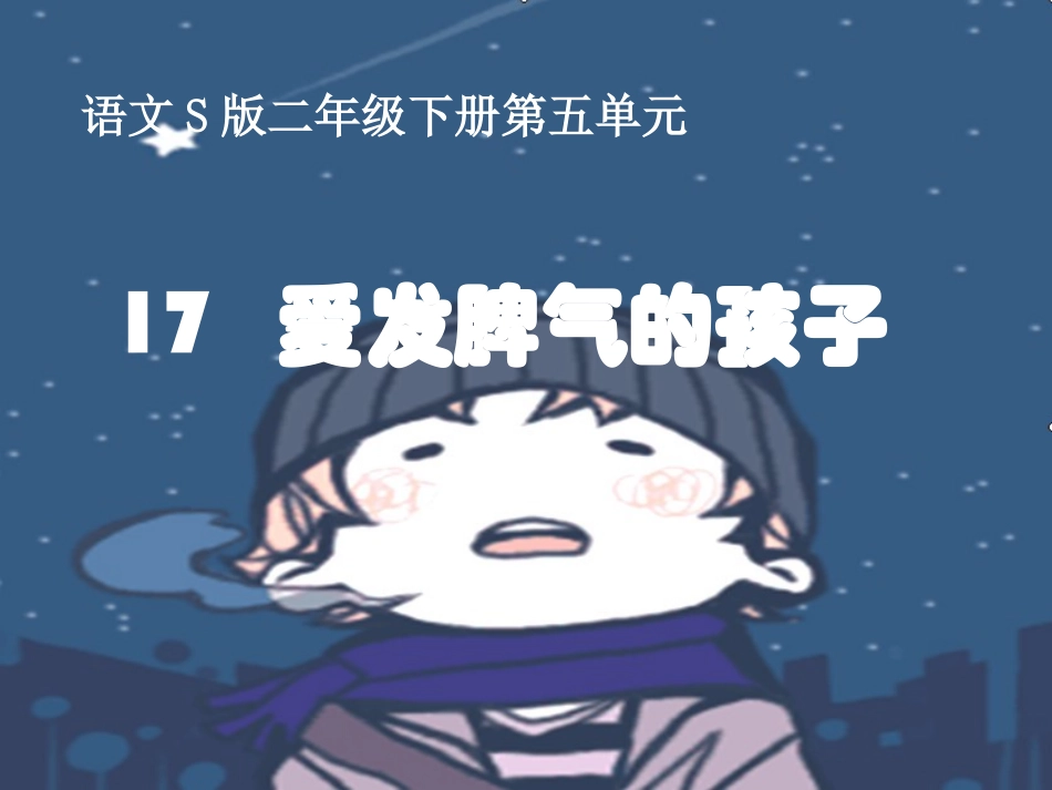 爱发脾气的孩子_第1页