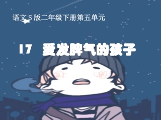 爱发脾气的孩子