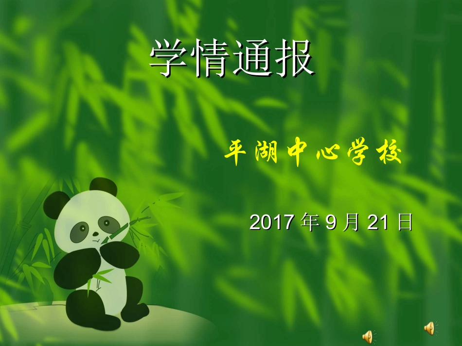 2017.9.21学情通报_第1页