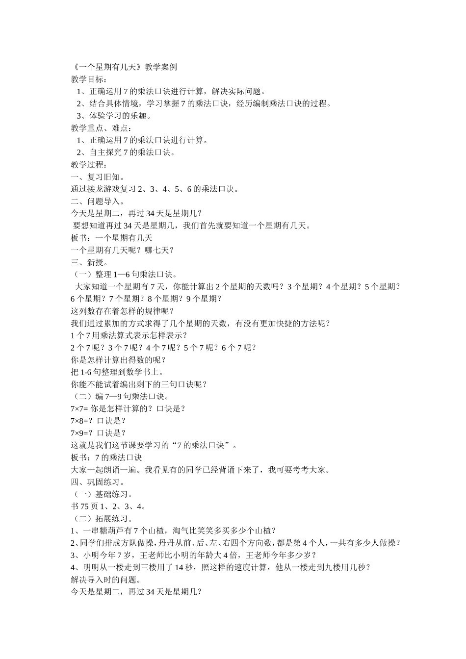 一个星期有几天案例_第1页