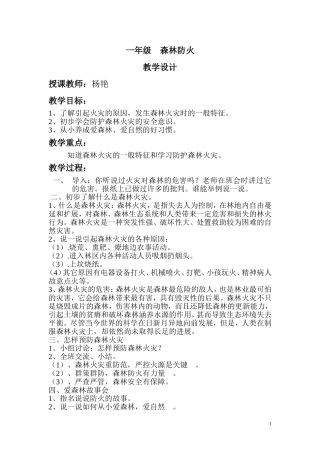 森林防火知识课教案